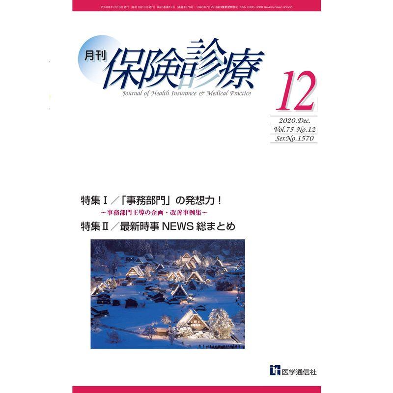 月刊 保険診療 2020年12月号: 特集I 「事務部門」の発想力~事務部門主導の企画・改善事例集~ (2020年12月号)