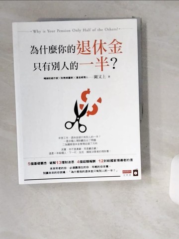 【書寶二手書T1／投資_T96】為什麼你的退休金只有別人的一半？_闕又上