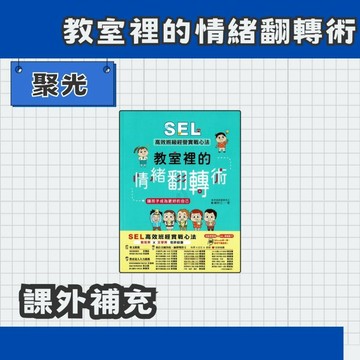 聚光文創 教室裡的情緒翻轉術 SEL高效班級經營實戰心法 賴秋江老師