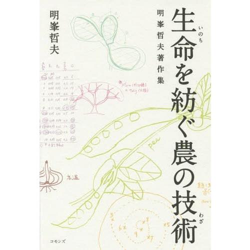 生命 を紡ぐ農の技術 明峯哲夫著作集