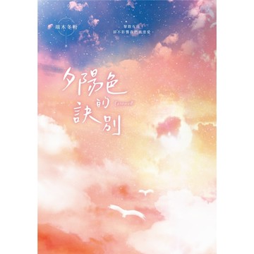 夕陽色的訣別_Readmoo 讀墨電子書