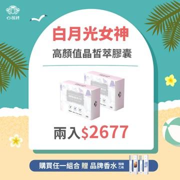 【美顏纖體 】高顏值晶皙萃膠囊*2  優惠價＄2677