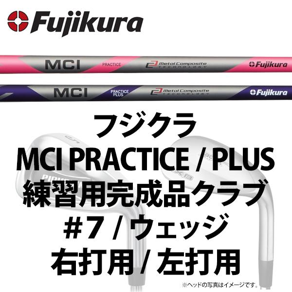 ゴルフ 完成品 クラブ アイアン ウェッジ フジクラ MCI プラクティス