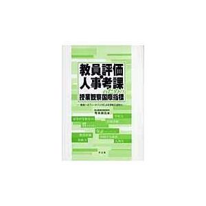 教員評価・人事考課のための授業観察国際指標 教員へのフィードバックによる学校の活性化