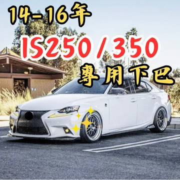 [台中現貨快速出貨 適用於 LEXUS IS 專用下巴] is250 下巴 is250下巴