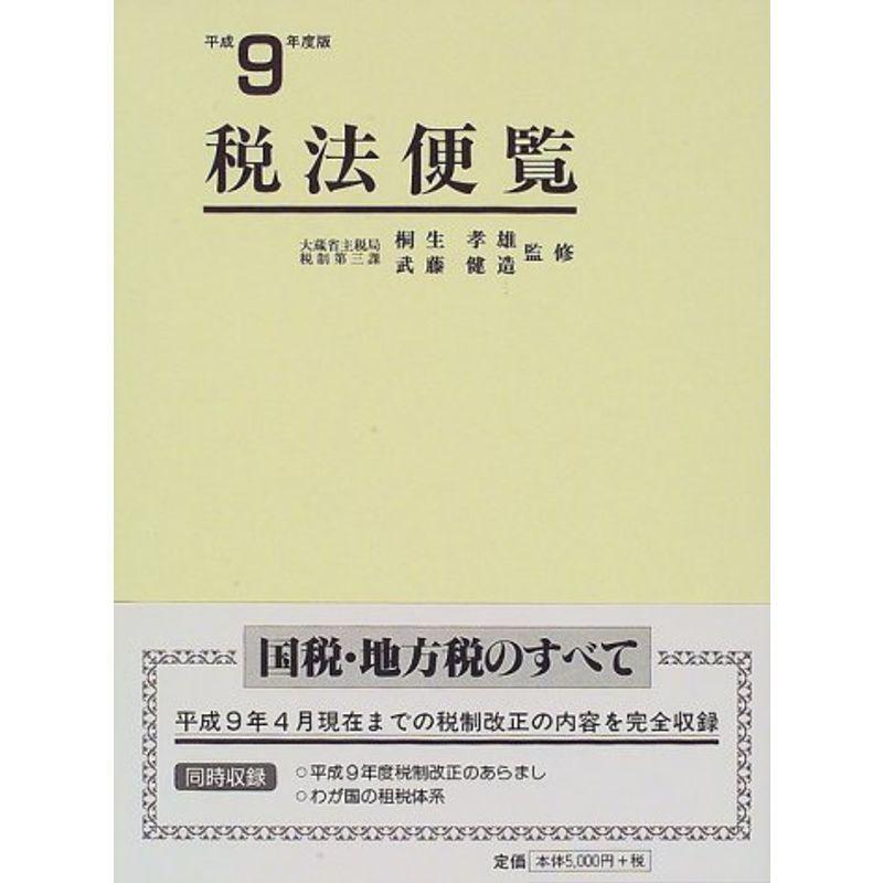 税法便覧〈平成9年度版〉