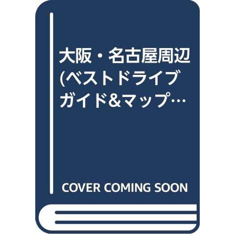 大阪・名古屋周辺 (ベストドライブ ガイドマップ)