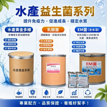 台灣發票 現貨出貨 1公斤裝 EM菌 維他命 乳酸菌 小蘇打 水族 消化菌 光合菌 淨化水質 益生菌 水產畜禽