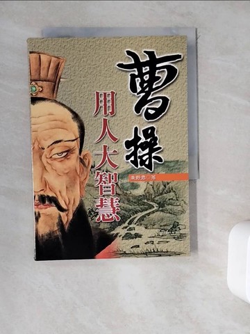 【書寶二手書T7／財經企管_WDM】曹操用人大智慧_東野君