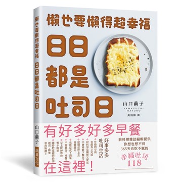 日日都是吐司日：懶也要懶得超幸福