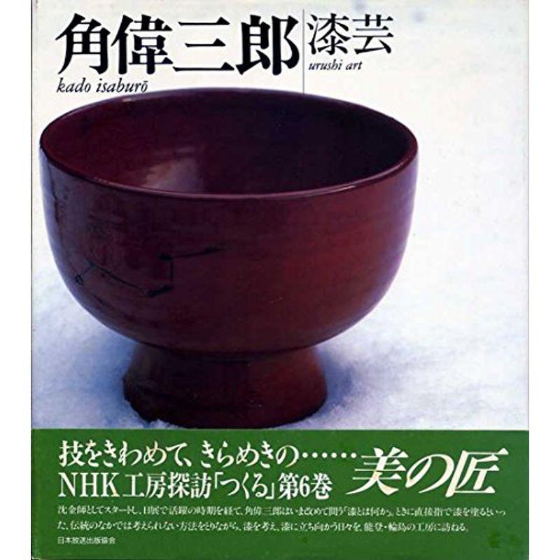 角偉三郎 漆芸 (NHK工房探訪・つくる)