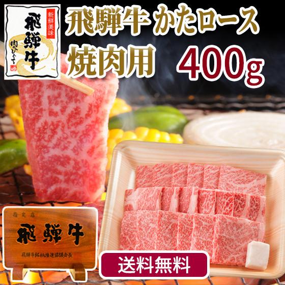 肉 牛肉   和牛 焼肉  飛騨牛 肩ロース 焼肉用 400g おうち焼き肉 バーベキュー クラシタロース 黒毛和牛 お取り寄せ グルメ