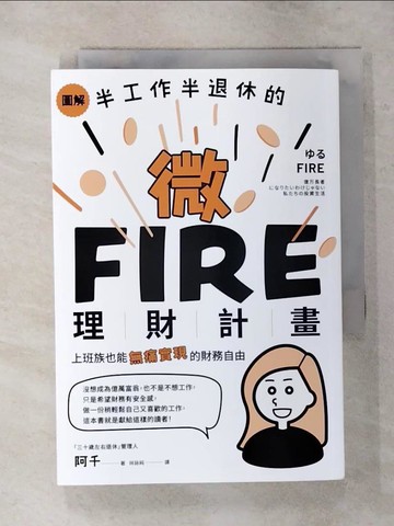 【書寶二手書T5／財經企管_S8L】圖解／半工作半退休的微FIRE理財計畫：上班族也能無痛實現的財務自由_「三十歲左右退休」管理人　阿千, 林詠純