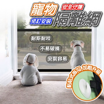 【現貨熱賣】免打孔 寵物護網 隔離網 門隔網 安全防護圍欄 隔離網 寵物隔離欄 門網 護網 安全圍網 圍欄 網狀圍欄 掛
