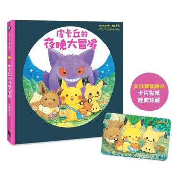 皮卡丘的夜晚大冒險[二手書_全新]