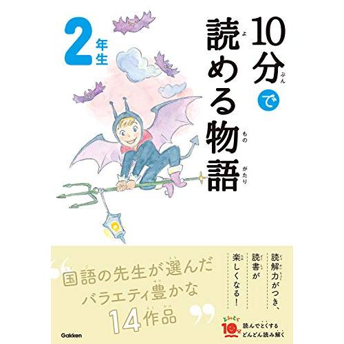 10分で読める物語 2年生