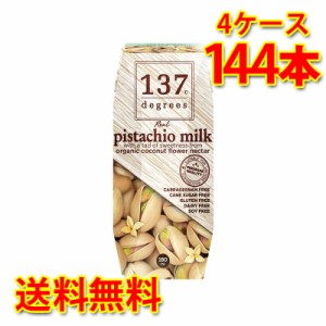 137 degrees ピスタチオミルク オリジナル 180ml 36本入り 4ケース 合計144本 送料無料 北海道 沖縄は送料1000円加算 代引不可 同梱不可