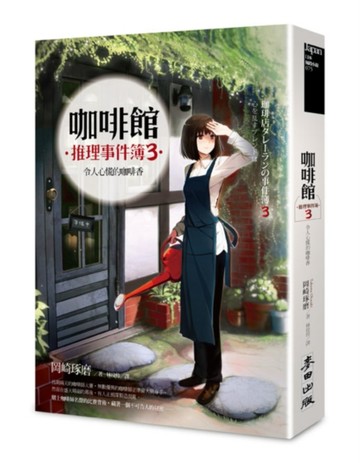 咖啡館推理事件簿3：令人心慌的咖啡香