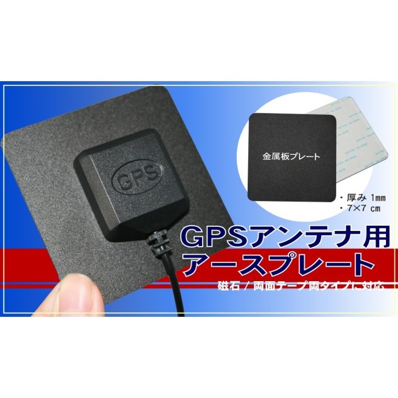 GPSアンテナ 用 GPSプレート アースプレート 磁石 受信感度 高感度 マグネット 強力 両面テープ 通販 LINEポイント最大0.5%GET |  LINEショッピング