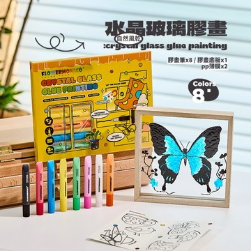 【Flowermonaco 兒童美術用品】英國 Flowermonaco水晶玻璃膠畫套裝