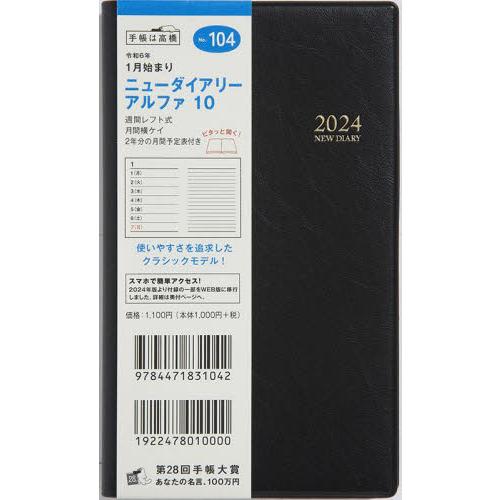 ニューダイアリー アルファ 手帳判ウィークリー 2024年1月始まり No.104