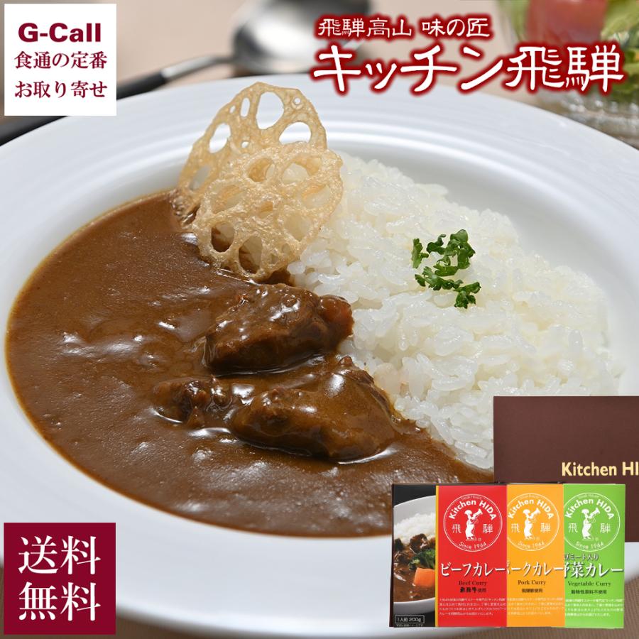 キッチン飛騨 特選レトルトカレー詰合せ ビーフ・ポーク・大豆ミート入り野菜カレー 各1箱 送料無料 お取り寄せ 飛騨牛 惣菜 カレーライス 簡単調理 大豆ミート