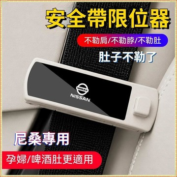 🔥特價優惠🔥NISSAN尼桑 汽車安全帶固定夾TIIDA XTRAIL TEANA 安全帶限位器 安全帶夾 安全帶定
