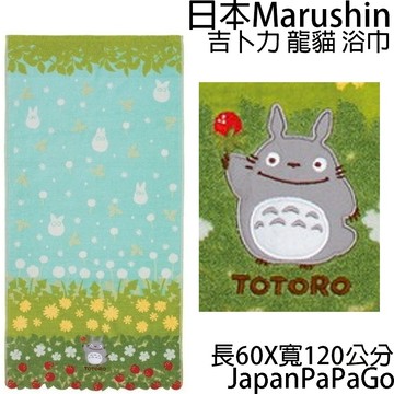 日本 Marushin 吉卜力 龍貓 浴巾 五月晴天 60 120 果子 草莓