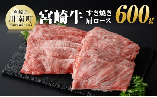 宮崎牛 すき焼き 肩ロース 600g  [E11007]