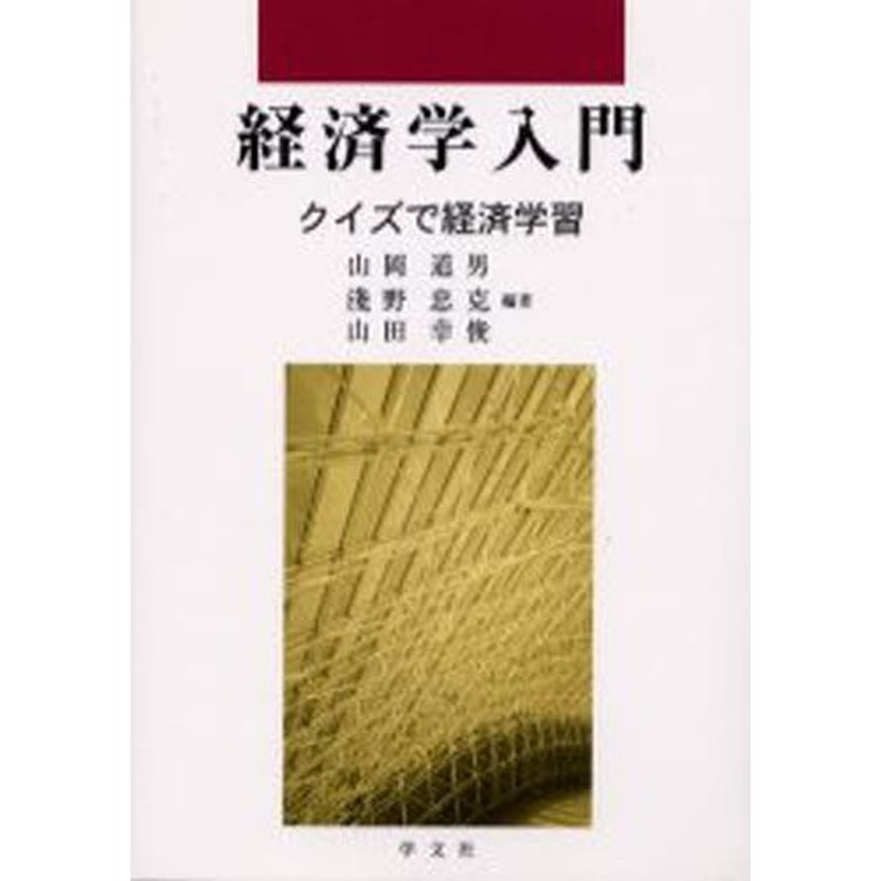 クイズで経済学習　経済学入門　LINEショッピング