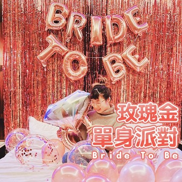 氣球派對多🎉單身趴 Bride To Be 派對氣球 單身派對 閨蜜 告別單身 結婚 慶祝 派對佈置 單身 氣球 派對