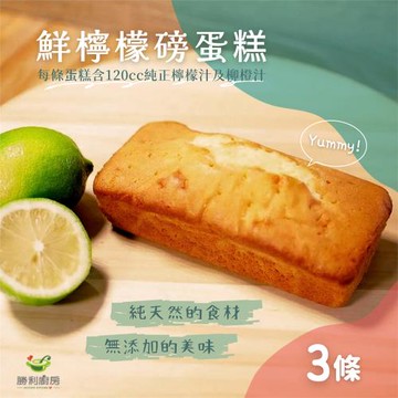 【勝利廚房】北歐先生鮮檸檬磅蛋糕  3條組