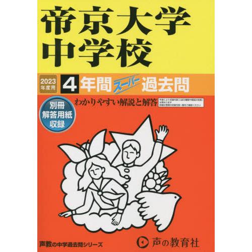 帝京大学中学校 4年間スーパー過去問