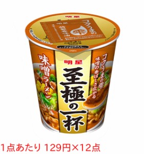 ★まとめ買い★　明星 至極の一杯 味噌ラーメン 66G　×12個