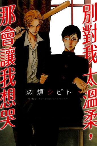 別對我太溫柔,那會讓我想哭（全）[二手書_全新]