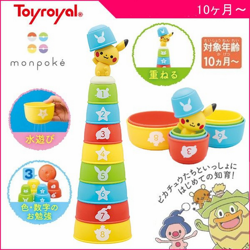 知育玩具 モンポケ コップがさね トイローヤル おもちゃ ポケモン 0歳 1歳 2歳 3歳 誕生日 プレゼント 指先 集中力 ピカチュウ 水遊び 通販 Lineポイント最大0 5 Get Lineショッピング