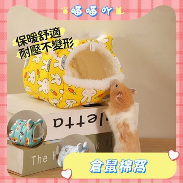 倉鼠窩 寵物窩 鼠窩 倉鼠睡窩 倉鼠用品 倉鼠保暖窩 倉鼠棉窩 蜜袋鼯睡窩 黃金鼠窩 倉鼠保暖