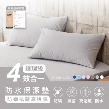 防水保潔墊四效合一100%防水- 單品 / 枕套2入 | AnD House 素色 顏色任搭