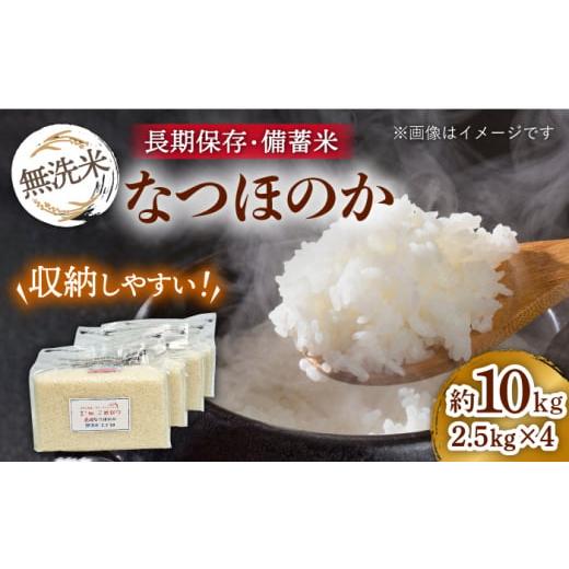 ふるさと納税 長崎県 長崎市 無洗米 長崎 なつほのか 計10kg（2.5kg×4袋）チャック ＆ 酸素検知付き 脱酸素剤でコンパクト収納 ＆ 長期保存 長…