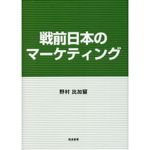 戦前日本のマーケティング