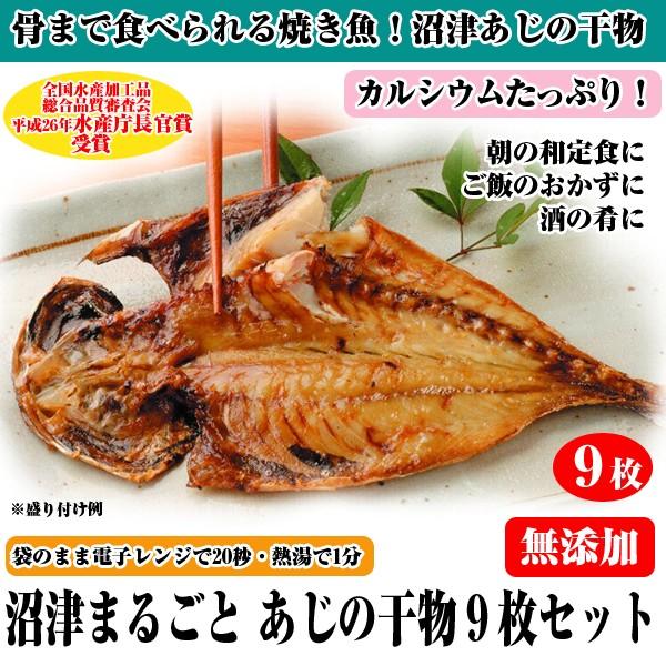 沼津まるごとあじの干物9枚セット (国産真あじ アジ ひもの 焼き魚 グルメ 食品 海産物 骨まで食べられる 常温保存 パックのまま 電子レンジ)