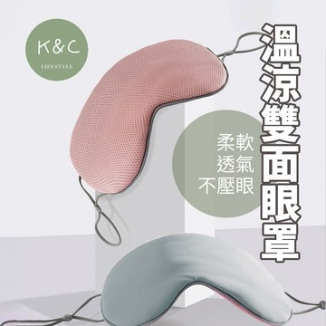 【台灣現貨✨天天出貨】溫涼雙面眼罩 睡眠眼罩 不透光 眼罩 溫涼兩用 3D雙面眼罩 遮光雙層眼罩 旅行 溫涼睡眠眼罩