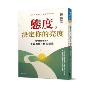 態度，決定你的亮度：職場致勝關鍵，不在難度，而在態度
