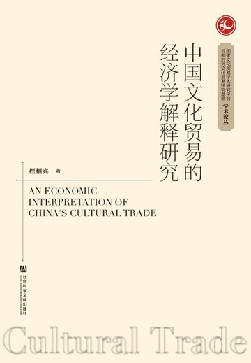 【電子書】中国文化贸易的经济学解释研究