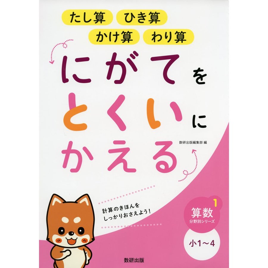 にがてをとくいにかえる たし算 ひき算 かけ算 わり算 小1~4