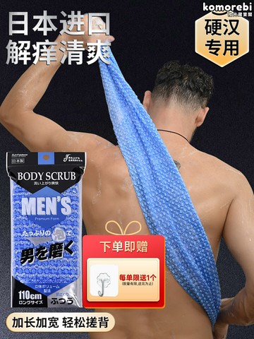 【日本原裝】搓澡巾 沐浴巾 洗澡巾 搓背神器 男士專用 長條拉背設計 強力去角質 家用沐浴必備