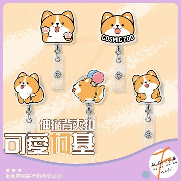 鑰匙圈 伸縮扣 鑰匙扣 狗狗 鑰匙圈扣環 伸縮鑰匙圈 護士扣 護士夾 背夾 易拉扣 伸縮繩 伸縮鑰匙扣 伸縮扣環 柯基
