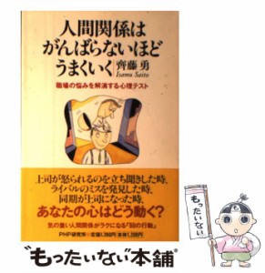  人間関係はがんばらないほどうまくいく 職場の悩みを解消する心理テスト   斉藤 勇   ＰＨＰ研究所 [単行本]【メール便送料無料