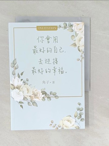 【書寶二手書T1／兩性關係_SQD】你會用最好的自己，去迎接最好的幸福_角子
