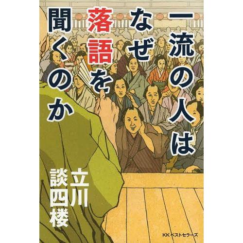 一流の人はなぜ落語を聞くのか